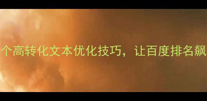 图片 📌企业网站必看！5个高转化文本优化技巧，让百度排名飙升（附实操案例）1