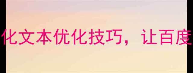 图片 📌企业网站必看！5个高转化文本优化技巧，让百度排名飙升（附实操案例）2