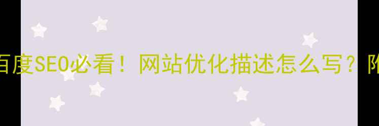 图片 📌优化技巧｜百度SEO必看！网站优化描述怎么写？附20个爆款模板