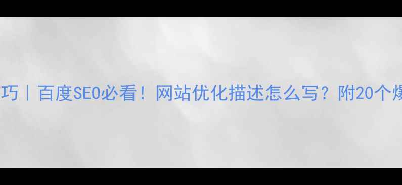 图片 📌优化技巧｜百度SEO必看！网站优化描述怎么写？附20个爆款模板1