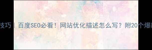 图片 📌优化技巧｜百度SEO必看！网站优化描述怎么写？附20个爆款模板2