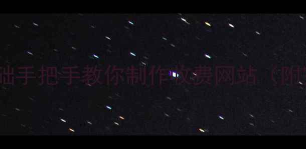 图片 📌免费！零基础手把手教你制作收费网站（附完整教程）🌐2