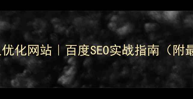 图片 📌公司付费请人优化网站｜百度SEO实战指南（附最新避坑攻略）1