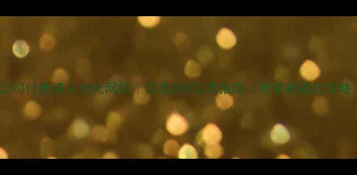 图片 📌公司付费请人优化网站｜百度SEO实战指南（附最新避坑攻略）2