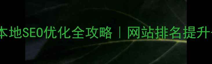 图片 📌兰州本地SEO优化全攻略｜网站排名提升干货🌟2