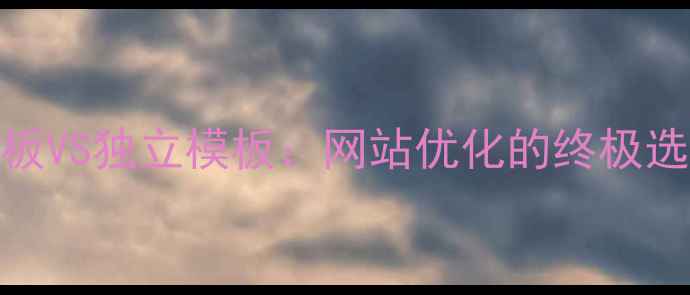 图片 📌内嵌模板VS独立模板：网站优化的终极选择指南📌