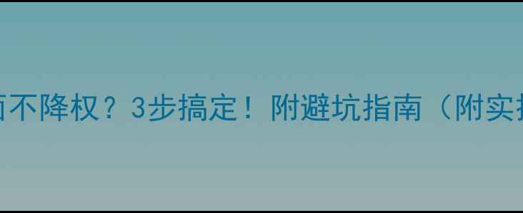 图片 📌删页面不降权？3步搞定！附避坑指南（附实操案例）