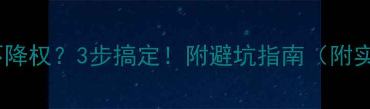 图片 📌删页面不降权？3步搞定！附避坑指南（附实操案例）1