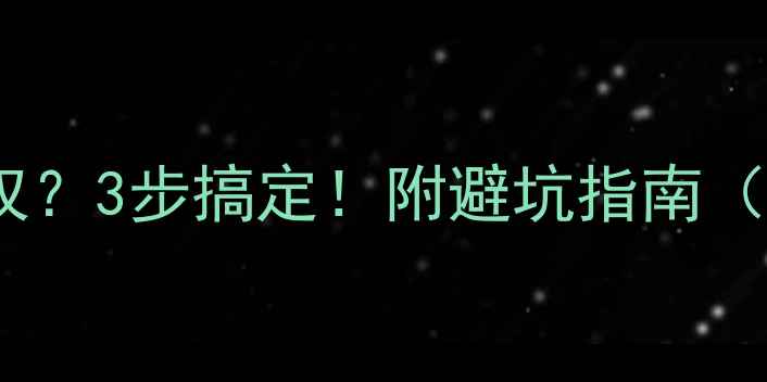 图片 📌删页面不降权？3步搞定！附避坑指南（附实操案例）2