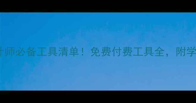 图片 📌动效设计师必备工具清单！免费付费工具全，附学习资源🎨2