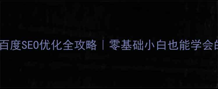 图片 📌单页网站搭建+百度SEO优化全攻略｜零基础小白也能学会的落地页制作指南