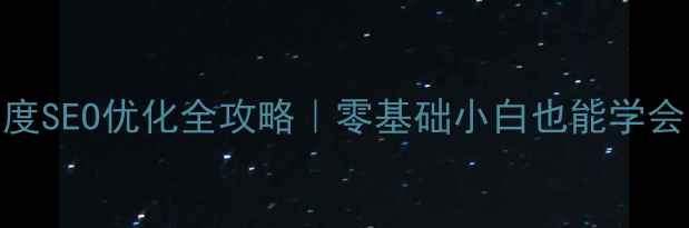 图片 📌单页网站搭建+百度SEO优化全攻略｜零基础小白也能学会的落地页制作指南1