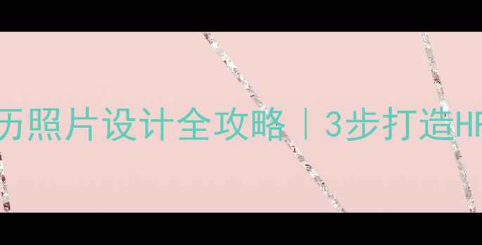 图片 📌南京网站优化师简历照片设计全攻略｜3步打造HR眼前一亮的视觉名片