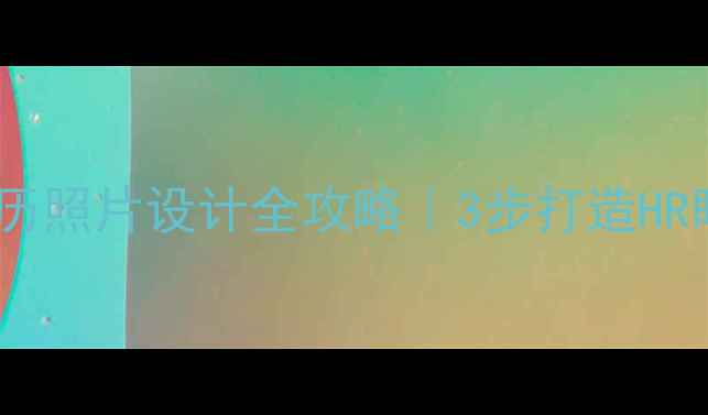 图片 📌南京网站优化师简历照片设计全攻略｜3步打造HR眼前一亮的视觉名片1