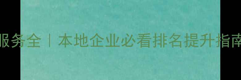 图片 📌南京网站优化服务全｜本地企业必看排名提升指南（附实操案例）