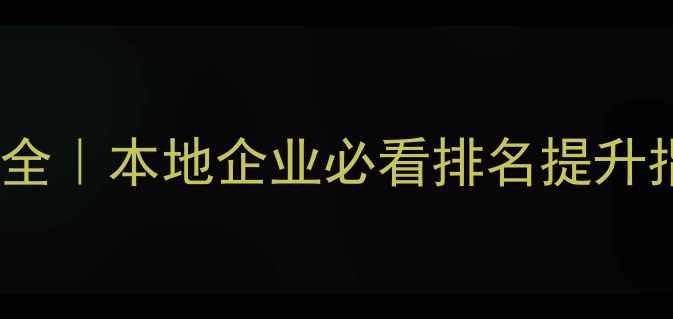 图片 📌南京网站优化服务全｜本地企业必看排名提升指南（附实操案例）1