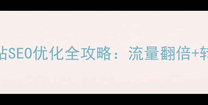 图片 📌含山本地企业必看！网站SEO优化全攻略：流量翻倍+转化率飙升的5个核心技巧1