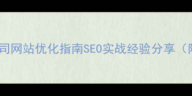 图片 📌呼和浩特公司网站优化指南SEO实战经验分享（附避坑攻略）1