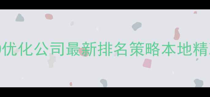 图片 📌哈尔滨网站关键词SEO优化公司最新排名策略本地精准引流+流量转化全攻略