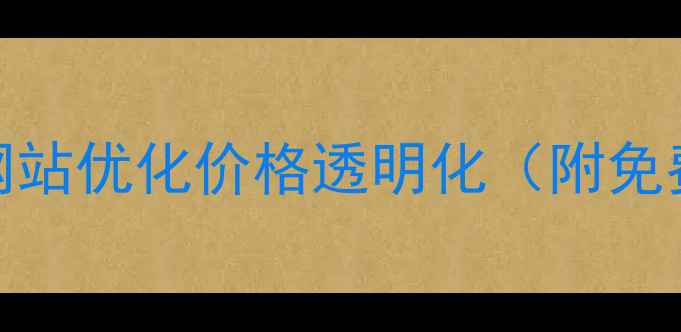 图片 📌唐山迁安网站优化价格透明化（附免费诊断入口）