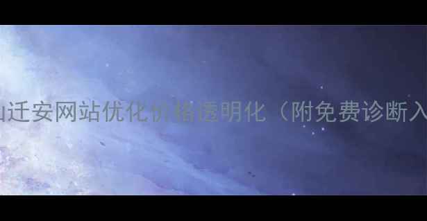 图片 📌唐山迁安网站优化价格透明化（附免费诊断入口）2