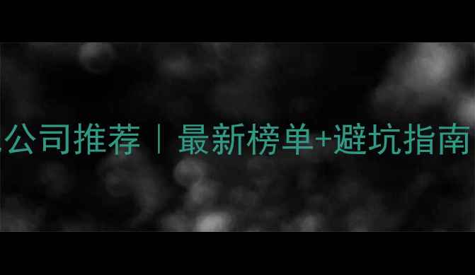 图片 📌大连网站优化公司推荐｜最新榜单+避坑指南（附真实案例）