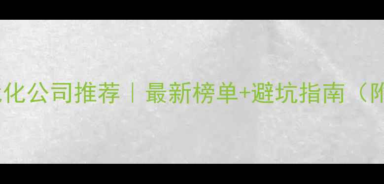 图片 📌大连网站优化公司推荐｜最新榜单+避坑指南（附真实案例）2