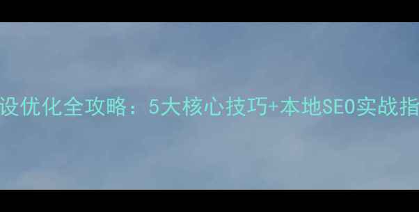 图片 📌大连网站建设优化全攻略：5大核心技巧+本地SEO实战指南（附案例）
