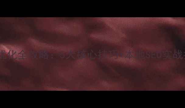 图片 📌大连网站建设优化全攻略：5大核心技巧+本地SEO实战指南（附案例）1