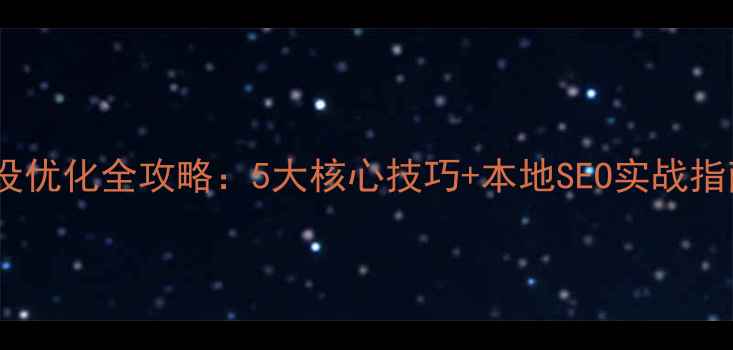 图片 📌大连网站建设优化全攻略：5大核心技巧+本地SEO实战指南（附案例）2