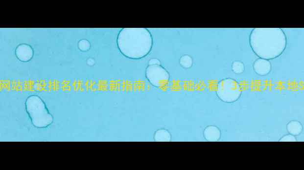 图片 📌威海网站建设排名优化最新指南：零基础必看！3步提升本地SEO排名