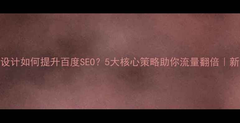 图片 📌婚庆网站设计如何提升百度SEO？5大核心策略助你流量翻倍｜新人必看指南