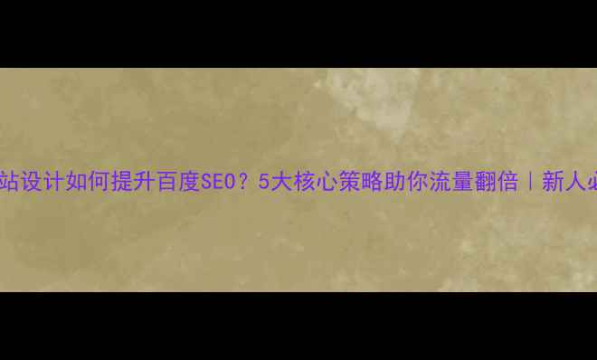 图片 📌婚庆网站设计如何提升百度SEO？5大核心策略助你流量翻倍｜新人必看指南1