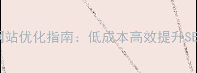 图片 📌孟津本地企业网站优化指南：低成本高效提升SEO排名的5大秘籍1