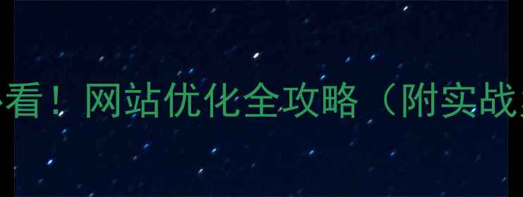 图片 📌宁波本地商家必看！网站优化全攻略（附实战案例+避坑指南）1