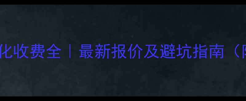 图片 📌宁波网站优化收费全｜最新报价及避坑指南（附详细方案）2
