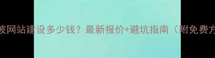图片 📌宁波网站建设多少钱？最新报价+避坑指南（附免费方案）