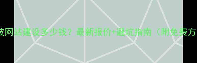 图片 📌宁波网站建设多少钱？最新报价+避坑指南（附免费方案）1