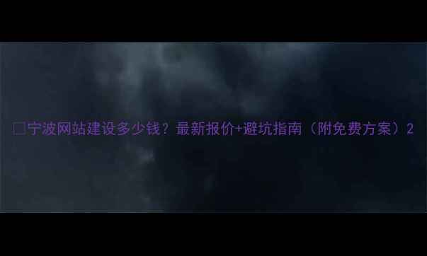 图片 📌宁波网站建设多少钱？最新报价+避坑指南（附免费方案）2