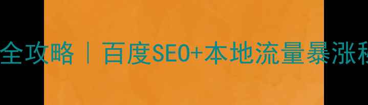 图片 📌宁波网站排名优化全攻略｜百度SEO+本地流量暴涨秘籍（附实操案例）2