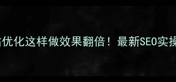 图片 📌宁波鄞州区网站优化这样做效果翻倍！最新SEO实操指南（附案例）1