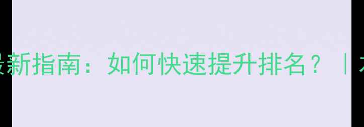 图片 📌宁海网站优化最新指南：如何快速提升排名？｜本地企业必看教程