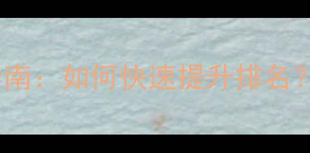 图片 📌宁海网站优化最新指南：如何快速提升排名？｜本地企业必看教程1