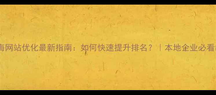 图片 📌宁海网站优化最新指南：如何快速提升排名？｜本地企业必看教程2