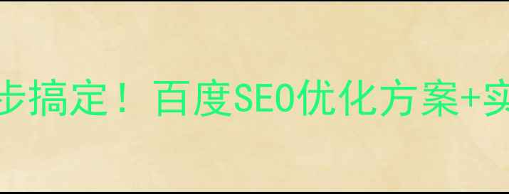 图片 📌安新县网站优化3步搞定！百度SEO优化方案+实操指南（附案例）2