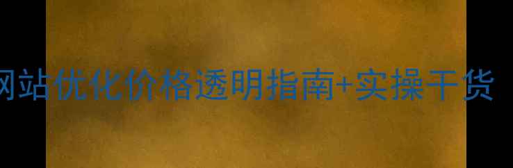 图片 📌安阳企业必看！网站优化价格透明指南+实操干货（附3大核心技巧）1