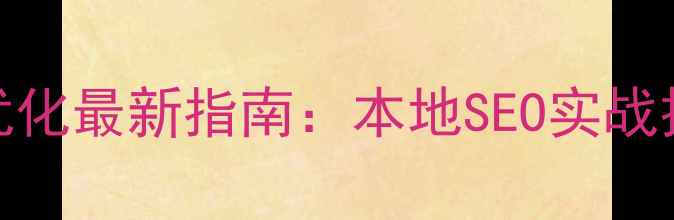 图片 📌安顺市网站百度优化最新指南：本地SEO实战技巧+流量翻倍攻略2