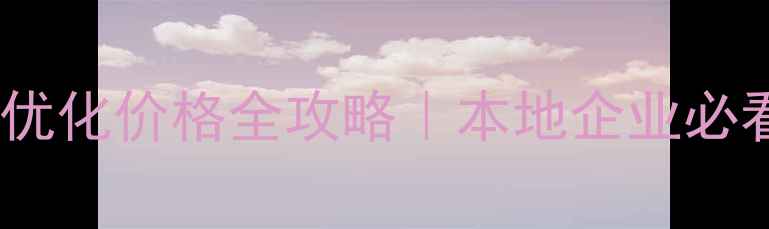 图片 📌官渡区网站优化价格全攻略｜本地企业必看性价比指南2