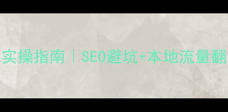 图片 📌定海区网站优化实操指南｜SEO避坑+本地流量翻倍秘籍（附案例）