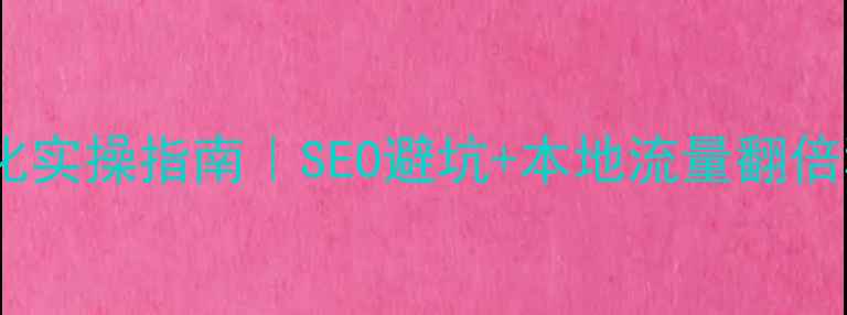 图片 📌定海区网站优化实操指南｜SEO避坑+本地流量翻倍秘籍（附案例）1